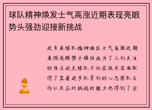 球队精神焕发士气高涨近期表现亮眼势头强劲迎接新挑战