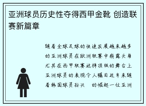 亚洲球员历史性夺得西甲金靴 创造联赛新篇章