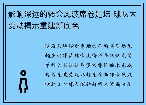 影响深远的转会风波席卷足坛 球队大变动揭示重建新底色