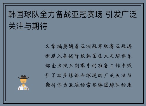 韩国球队全力备战亚冠赛场 引发广泛关注与期待