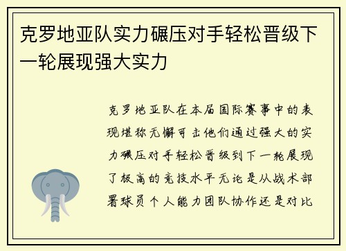 克罗地亚队实力碾压对手轻松晋级下一轮展现强大实力