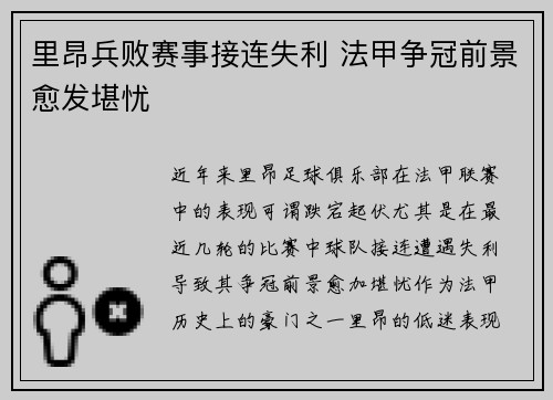 里昂兵败赛事接连失利 法甲争冠前景愈发堪忧