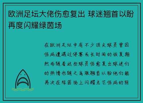 欧洲足坛大佬伤愈复出 球迷翘首以盼再度闪耀绿茵场