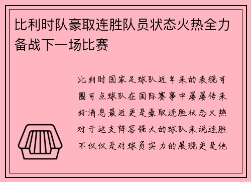 比利时队豪取连胜队员状态火热全力备战下一场比赛