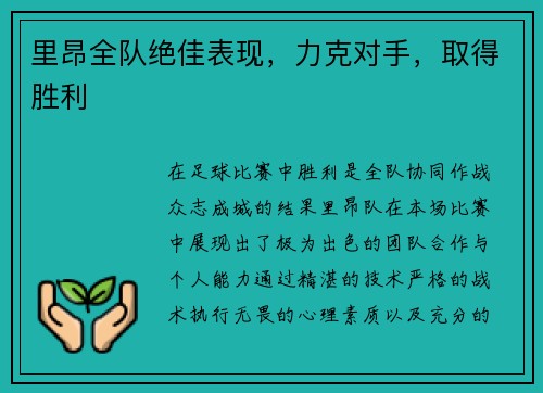 里昂全队绝佳表现，力克对手，取得胜利