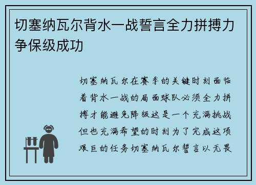 切塞纳瓦尔背水一战誓言全力拼搏力争保级成功