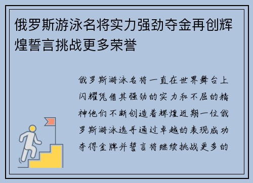 俄罗斯游泳名将实力强劲夺金再创辉煌誓言挑战更多荣誉