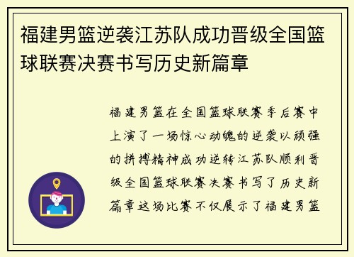 福建男篮逆袭江苏队成功晋级全国篮球联赛决赛书写历史新篇章