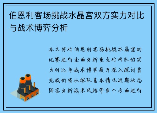 伯恩利客场挑战水晶宫双方实力对比与战术博弈分析