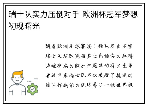 瑞士队实力压倒对手 欧洲杯冠军梦想初现曙光