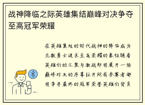 战神降临之际英雄集结巅峰对决争夺至高冠军荣耀