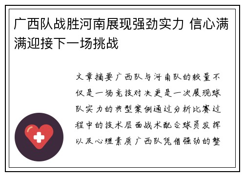 广西队战胜河南展现强劲实力 信心满满迎接下一场挑战