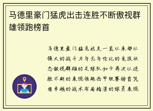马德里豪门猛虎出击连胜不断傲视群雄领跑榜首