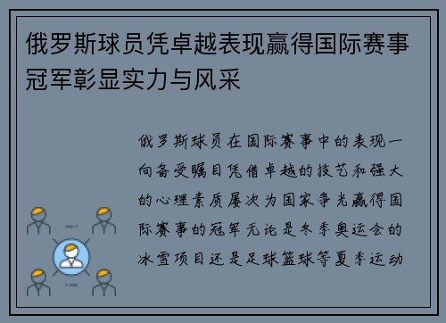 俄罗斯球员凭卓越表现赢得国际赛事冠军彰显实力与风采
