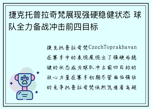 捷克托普拉奇梵展现强硬稳健状态 球队全力备战冲击前四目标