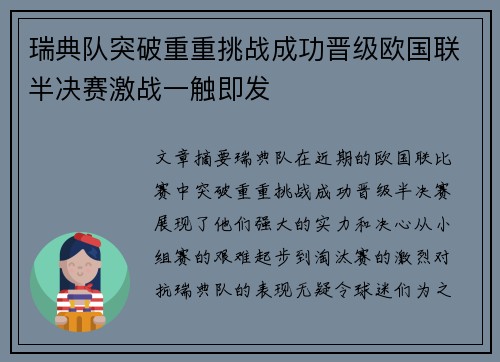 瑞典队突破重重挑战成功晋级欧国联半决赛激战一触即发