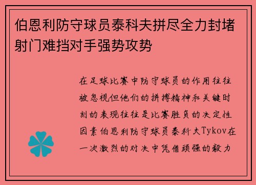 伯恩利防守球员泰科夫拼尽全力封堵射门难挡对手强势攻势