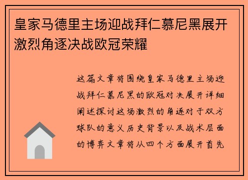皇家马德里主场迎战拜仁慕尼黑展开激烈角逐决战欧冠荣耀
