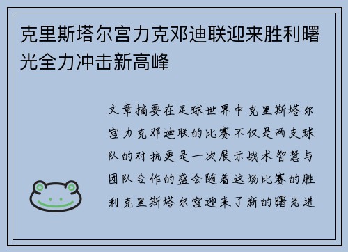 克里斯塔尔宫力克邓迪联迎来胜利曙光全力冲击新高峰