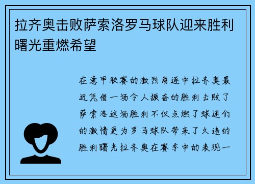 拉齐奥击败萨索洛罗马球队迎来胜利曙光重燃希望
