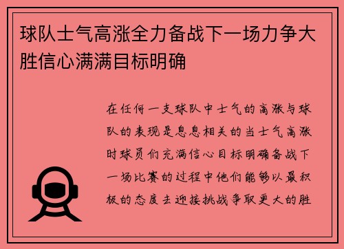 球队士气高涨全力备战下一场力争大胜信心满满目标明确