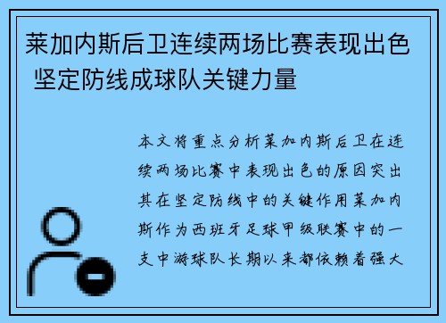 莱加内斯后卫连续两场比赛表现出色 坚定防线成球队关键力量