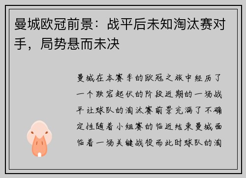 曼城欧冠前景：战平后未知淘汰赛对手，局势悬而未决