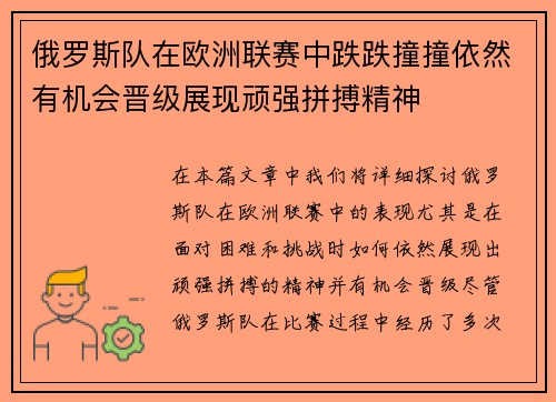 俄罗斯队在欧洲联赛中跌跌撞撞依然有机会晋级展现顽强拼搏精神