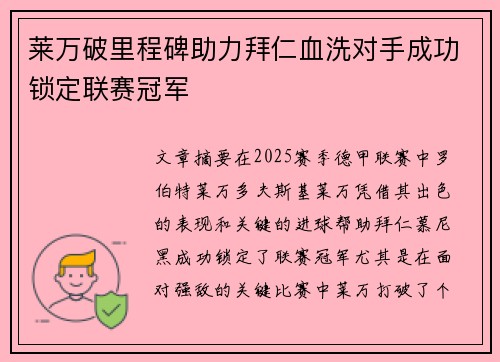 莱万破里程碑助力拜仁血洗对手成功锁定联赛冠军