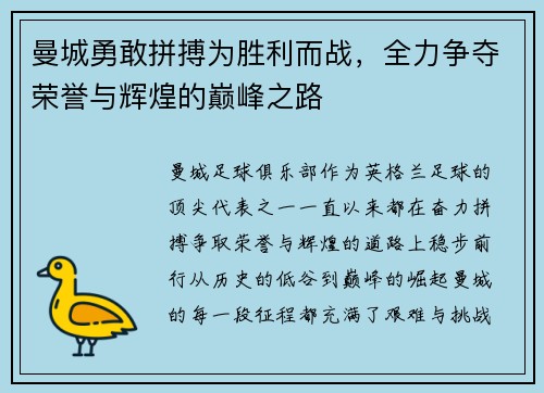 曼城勇敢拼搏为胜利而战，全力争夺荣誉与辉煌的巅峰之路