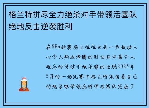 格兰特拼尽全力绝杀对手带领活塞队绝地反击逆袭胜利