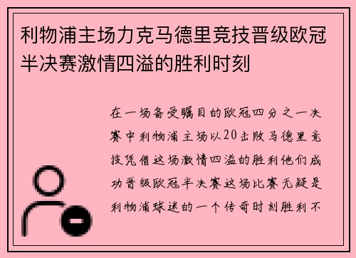 利物浦主场力克马德里竞技晋级欧冠半决赛激情四溢的胜利时刻