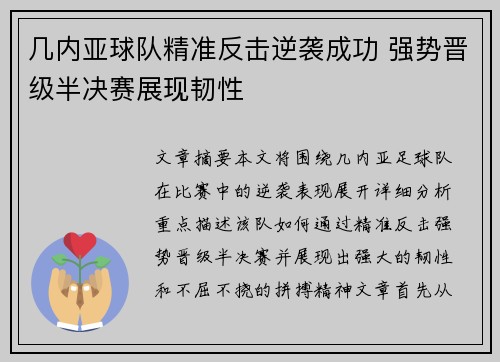 几内亚球队精准反击逆袭成功 强势晋级半决赛展现韧性
