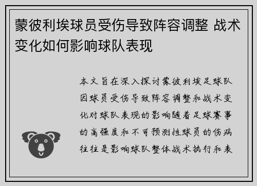 蒙彼利埃球员受伤导致阵容调整 战术变化如何影响球队表现
