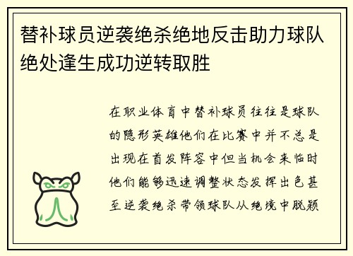 替补球员逆袭绝杀绝地反击助力球队绝处逢生成功逆转取胜