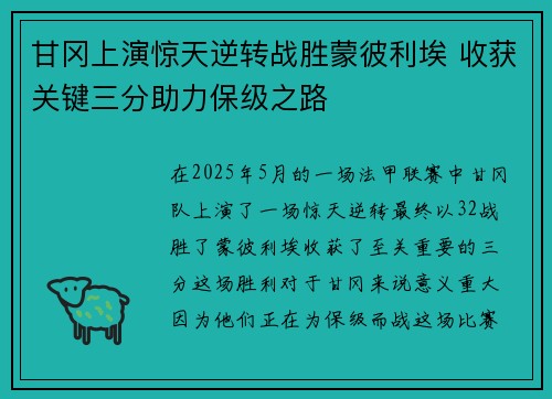 甘冈上演惊天逆转战胜蒙彼利埃 收获关键三分助力保级之路