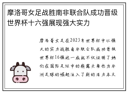 摩洛哥女足战胜南非联合队成功晋级世界杯十六强展现强大实力