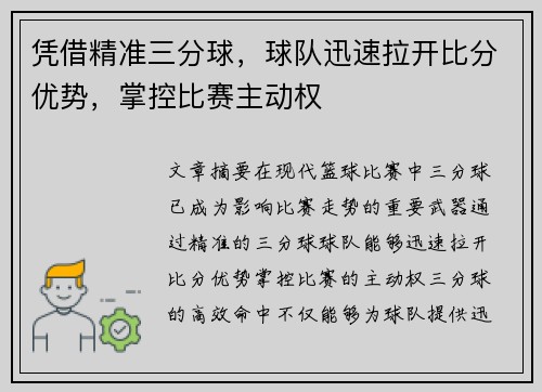 凭借精准三分球，球队迅速拉开比分优势，掌控比赛主动权