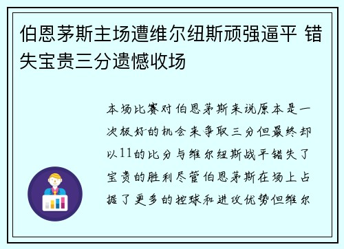 伯恩茅斯主场遭维尔纽斯顽强逼平 错失宝贵三分遗憾收场