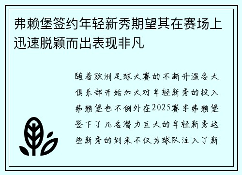 弗赖堡签约年轻新秀期望其在赛场上迅速脱颖而出表现非凡