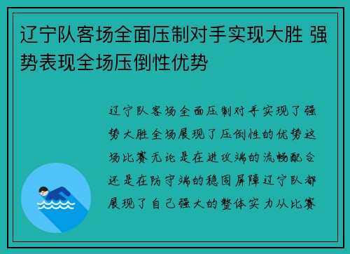 辽宁队客场全面压制对手实现大胜 强势表现全场压倒性优势