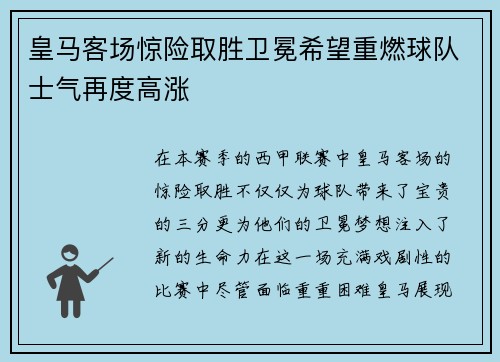 皇马客场惊险取胜卫冕希望重燃球队士气再度高涨