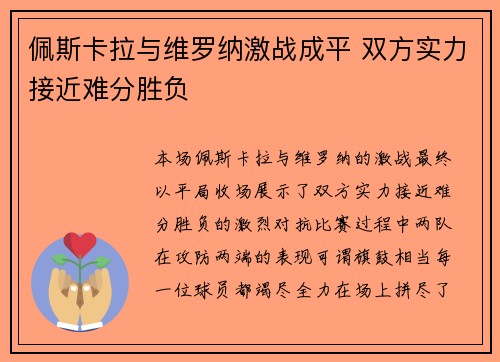 佩斯卡拉与维罗纳激战成平 双方实力接近难分胜负