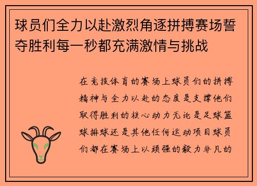 球员们全力以赴激烈角逐拼搏赛场誓夺胜利每一秒都充满激情与挑战