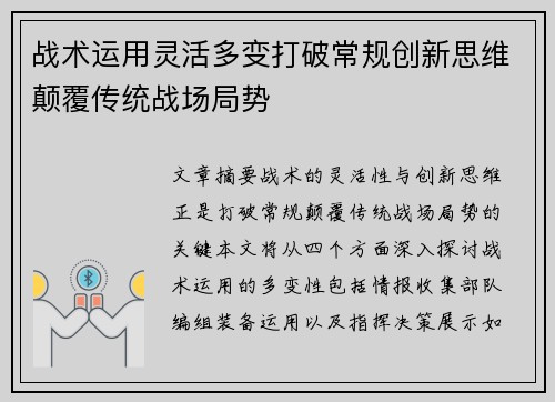 战术运用灵活多变打破常规创新思维颠覆传统战场局势